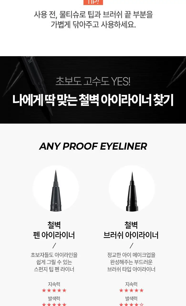 [헬로키티 블랙에디션/1+1기획]웨이크메이크 철벽 펜 아이라이너 3COLOR 상세페이지 22